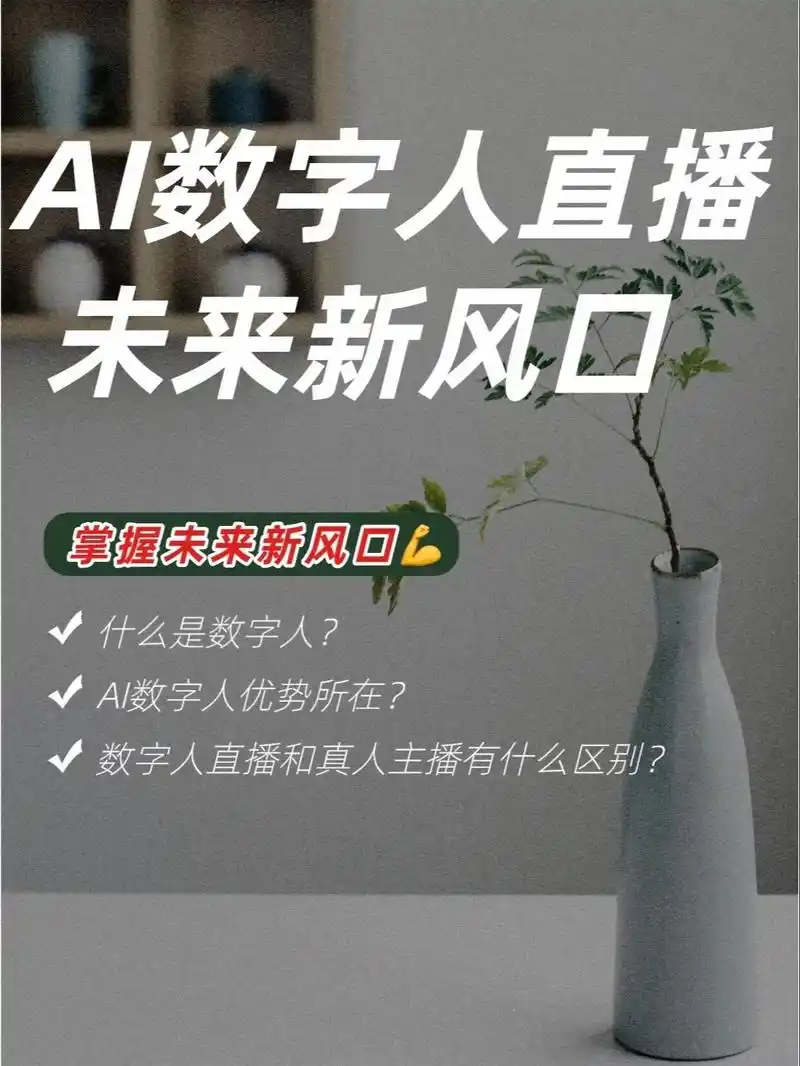您知道多媒宝AI数字人直播软件吗？